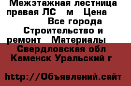 Межэтажная лестница(правая)ЛС-91м › Цена ­ 19 790 - Все города Строительство и ремонт » Материалы   . Свердловская обл.,Каменск-Уральский г.